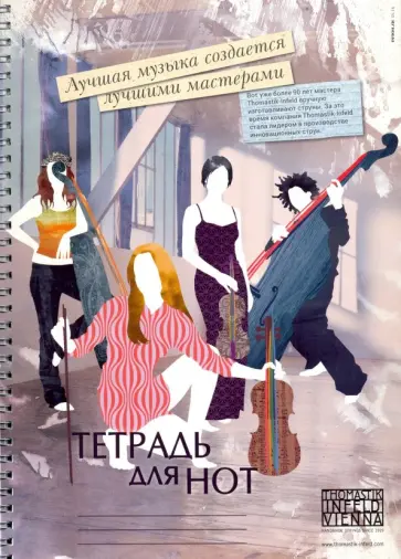 Тетрадь для нот Квартет, 12 листов, А4, вертикальная Тетрадь для нот Квартет, 12 листов, А4, вертикальная обложка книги