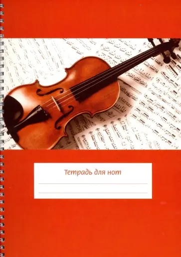 Тетрадь для нот "Скрипка на нотах" (24 листа, А4, вертикальная, на пружине) Тетрадь для нот "Скрипка на нотах" (24 листа, А4, вертикальная, на пружине) обложка книги