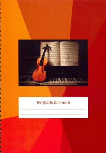 Тетрадь для нот "Скрипка на клавиатуре" (24 листа, А4, вертикальная, на пружине) Тетрадь для нот "Скрипка на клавиатуре" (24 листа, А4, вертикальная, на пружине) обложка книги