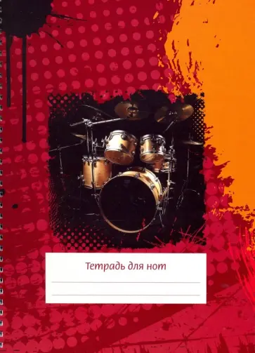 Тетрадь для нот "Клякса" (24 листа, А4, вертикальная, на пружине) Тетрадь для нот "Клякса" (24 листа, А4, вертикальная, на пружине) обложка книги