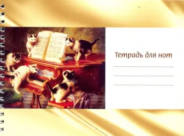 Тетрадь для нот "Котята и рояль" (12 листов, А5, горизонтальная, на пружине) обложка книги