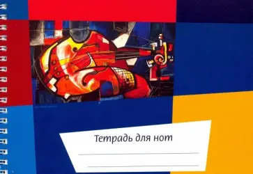 Тетрадь для нот Калейдоскоп. Скрипка, 24 листа, А5, горизонтальная обложка книги
