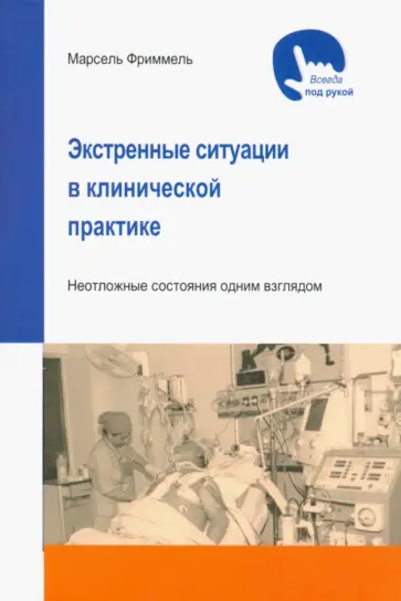 Марсель Фриммель - Экстренные ситуации в клинической практике Марсель Фриммель - Экстренные ситуации в клинической практике обложка книги