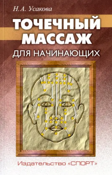 Нина Усакова - Точечный массаж для начинающих обложка книги