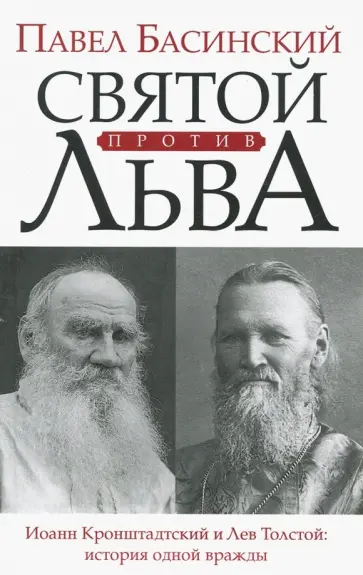 Павел Басинский - Святой против Льва. Иоанн Кронштадтский и Лев Толстой. История одной вражды обложка книги