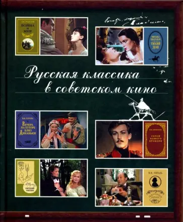 Русская классика в советском кино Русская классика в советском кино обложка книги
