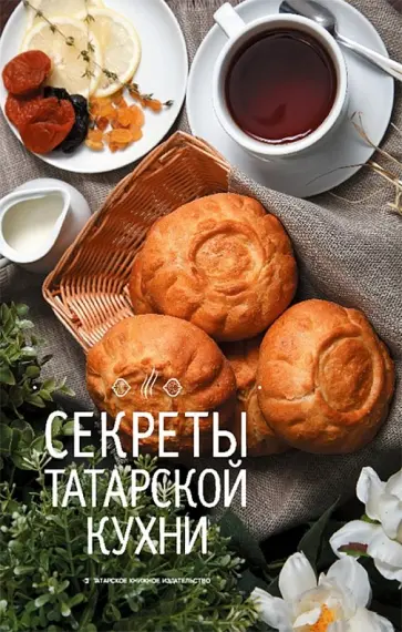 Секреты татарской кухни обложка книги