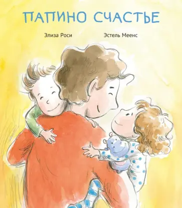 Элиза Роси - Папино счастье обложка книги