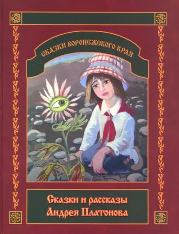 Андрей Платонов - Сказки и рассказы Андрея Платонова обложка книги