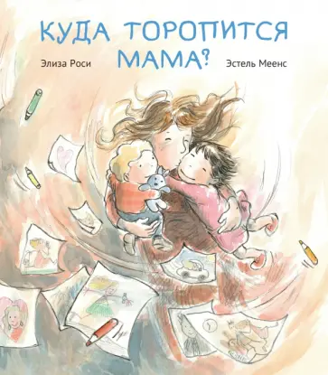 Элиза Роси - Куда торопится мама? обложка книги