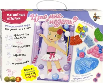 Магнитные истории "Что мне надеть?" (01673) обложка книги