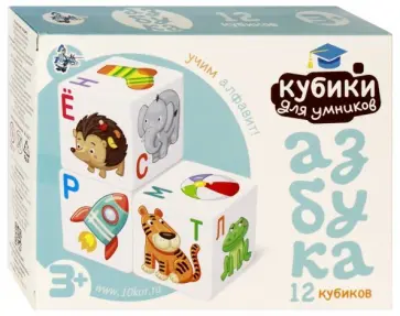 Кубики для умников. Учим алфавит обложка книги