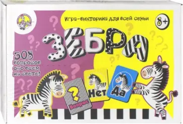 Игра-викторина "Зебра" (02651) обложка книги