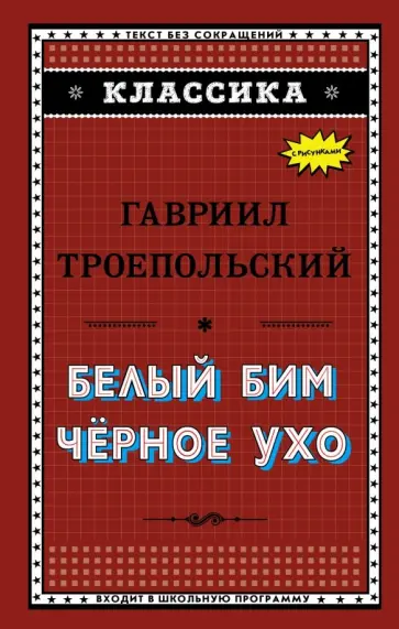Гавриил Троепольский - Белый Бим Чёрное ухо Гавриил Троепольский - Белый Бим Чёрное ухо обложка книги