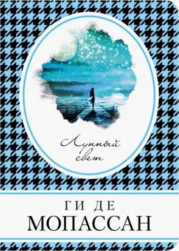 Ги Мопассан - Лунный свет Ги Мопассан - Лунный свет обложка книги