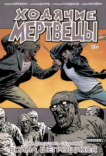 Роберт Киркман - Ходячие мертвецы. Том 27. Война шепчущихся обложка книги