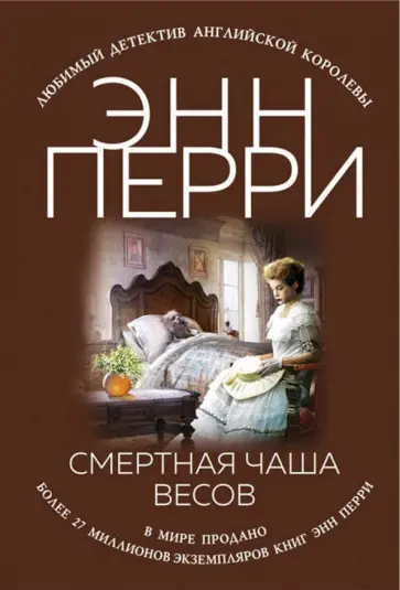 Энн Перри - Смертная чаша весов Энн Перри - Смертная чаша весов обложка книги