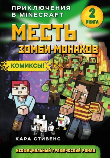 Кара Стивенс - Месть зомби-монахов. Книга 2 Кара Стивенс - Месть зомби-монахов. Книга 2 обложка книги