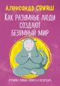 Подсознание знает все
