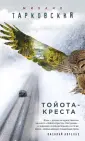 Наследник вековых трад.Проза М.Тарковского(клап)