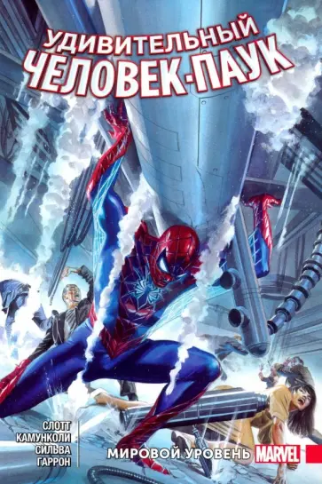 Слотт, Гейдж - Удивительный Человек-Паук. Мировой уровень. Том 4 Слотт, Гейдж - Удивительный Человек-Паук. Мировой уровень. Том 4 обложка книги