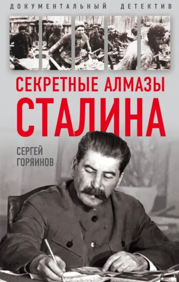 Сергей Горяинов - Секретные алмазы Сталина Сергей Горяинов - Секретные алмазы Сталина обложка книги