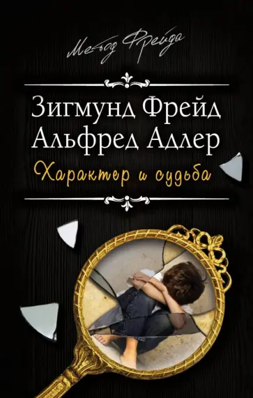 Фрейд, Адлер - Характер и судьба. Можно ли разорвать цепь? обложка книги