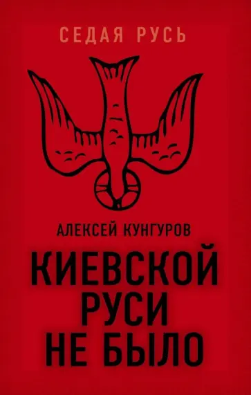 Алексей Кунгуров - Киевской Руси не было Алексей Кунгуров - Киевской Руси не было обложка книги