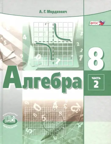 Мордкович, Александрова - Алгебра. 8 класс. Учебник. Часть 2. ФГОС Мордкович, Александрова - Алгебра. 8 класс. Учебник. Часть 2. ФГОС обложка книги