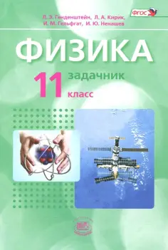 Генденштейн, Кирик - Физика. 11 класс. Задачник. Базовый уровень. Комплект в 2-х частях. ФГОС обложка книги