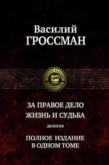 Василий Гроссман - За правое дело. Жизнь и судьба. Дилогия Василий Гроссман - За правое дело. Жизнь и судьба. Дилогия обложка книги