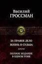Гроссман Василий Семенович
