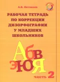 Алла Китикова - Рабочая тетрадь по коррекции дизорфографии у младших школьников. В 3-х частях обложка книги