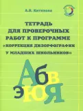 Алла Китикова - Рабочая тетрадь по коррекции дизорфографии у младших школьников. В 3-х частях обложка книги