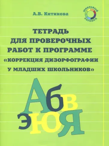 Алла Китикова - Рабочая тетрадь по коррекции дизорфографии у младших школьников. В 3-х частях обложка книги