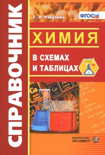 Галина Расулова - Справочник. Химия в схемах и таблицах. ФГОС Галина Расулова - Справочник. Химия в схемах и таблицах. ФГОС обложка книги