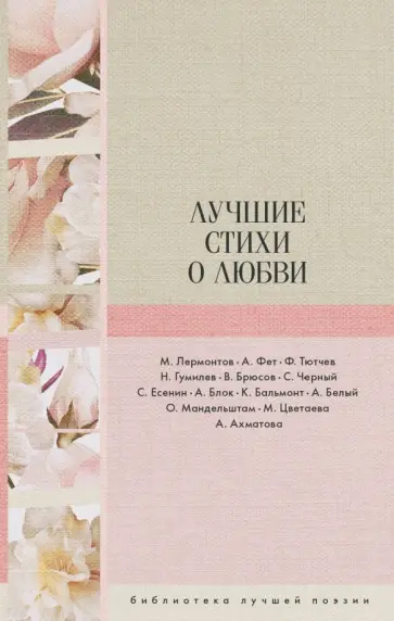 Лермонтов, Тютчев - Лучшие стихи о любви Лермонтов, Тютчев - Лучшие стихи о любви обложка книги