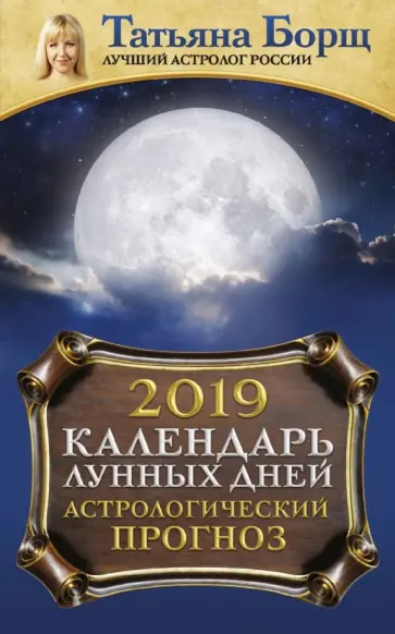 Татьяна Борщ - Календарь лунных дней на 2019 год. Астрологический прогноз обложка книги