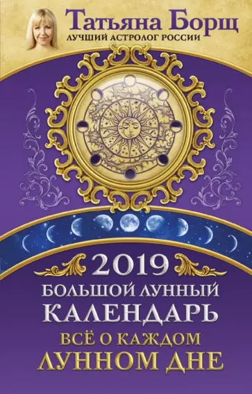Татьяна Борщ - Большой лунный календарь на 2019 год. Все о каждом лунном дне обложка книги