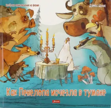 Дайнюс Шукис - Как Пенелопа исчезла в тумане обложка книги