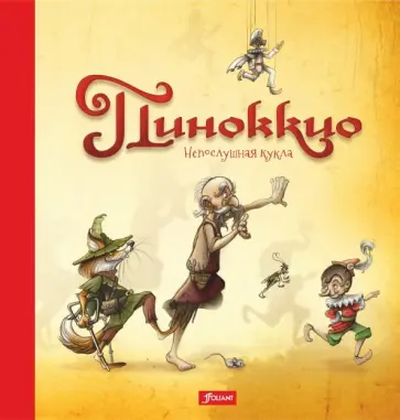 Пиноккио. Непослушная кукла обложка книги