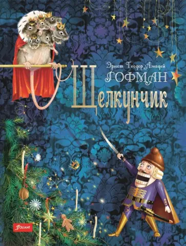 Гофман Эрнст Теодор Амадей - Щелкунчик Гофман Эрнст Теодор Амадей - Щелкунчик обложка книги