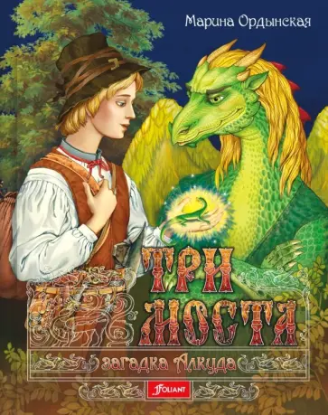 Марина Ордынская - Три моста. Часть 1. Загадка Алкуда обложка книги