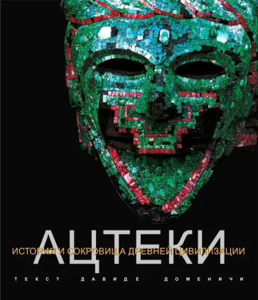 Давиде Доменичи - Ацтеки обложка книги