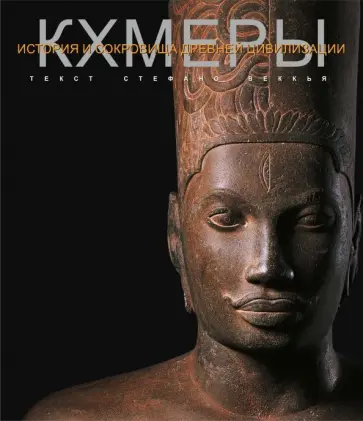 Стефано Веккья - Кхмеры обложка книги