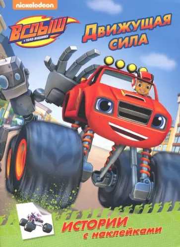 Истории с наклейками. Движущая сила обложка книги