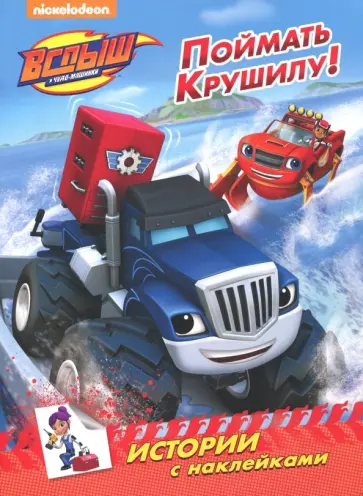Истории с наклейками. Поймать Крушилу обложка книги