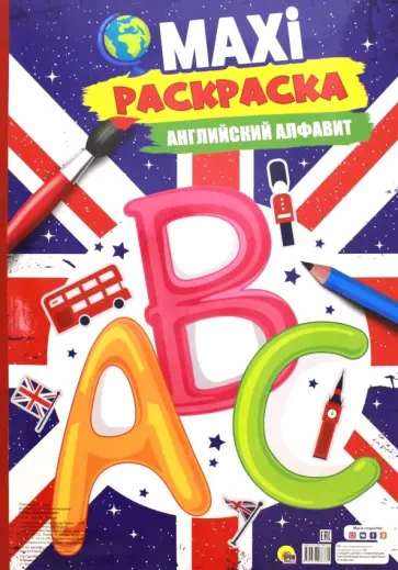 Maxi-раскраска "Английский алфавит" обложка книги