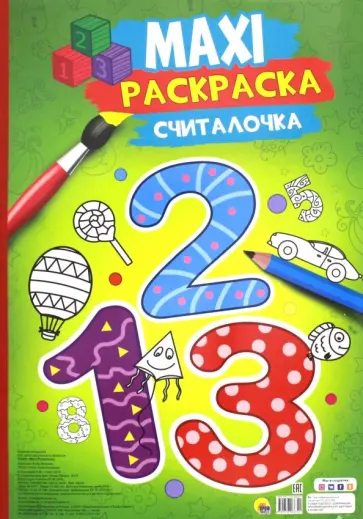 Анна Купырина - Maxi-раскраска "Считалочка" обложка книги