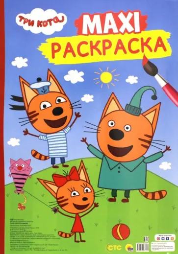 Maxi-раскраска "Три кота" обложка книги